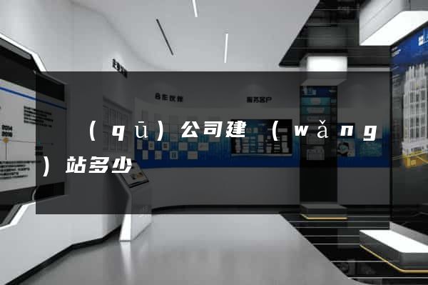 園區(qū)公司建網(wǎng)站多少錢