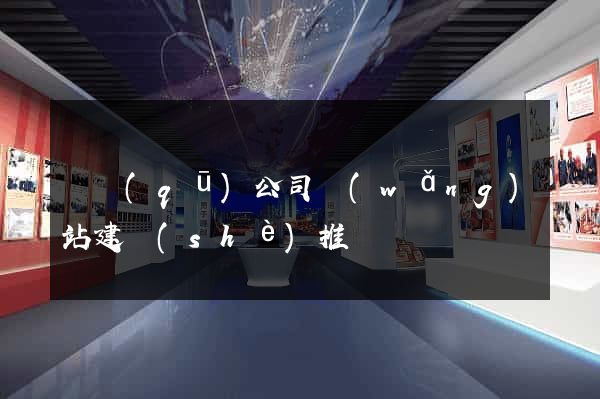 園區(qū)公司網(wǎng)站建設(shè)推廣