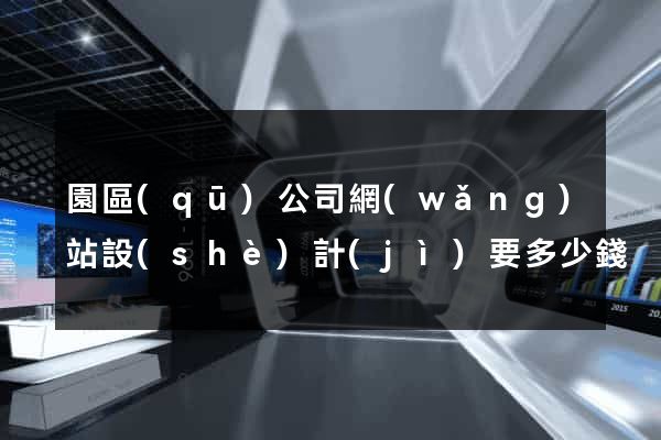 園區(qū)公司網(wǎng)站設(shè)計(jì)要多少錢