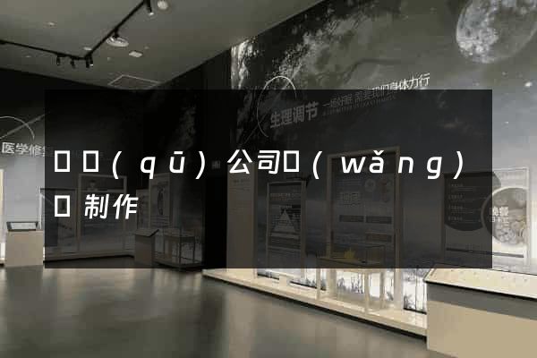 園區(qū)公司網(wǎng)頁制作