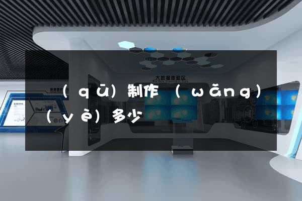 園區(qū)制作網(wǎng)頁(yè)多少錢