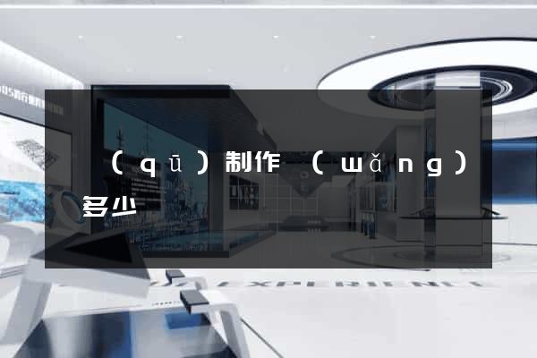 園區(qū)制作網(wǎng)頁多少錢