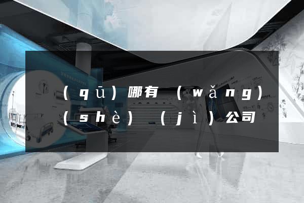 園區(qū)哪有網(wǎng)頁設(shè)計(jì)公司