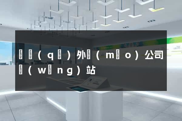 園區(qū)外貿(mào)公司網(wǎng)站