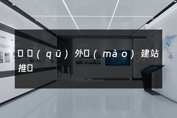 園區(qū)外貿(mào)建站推廣