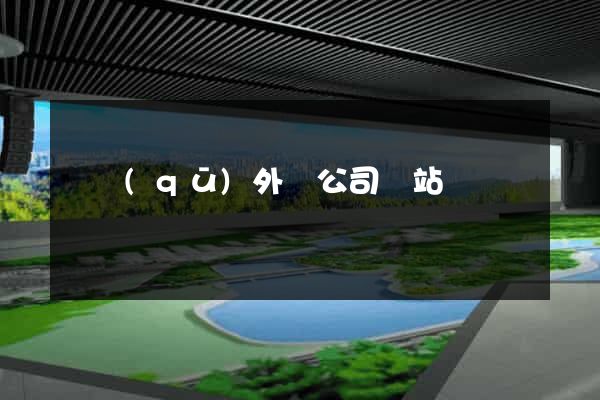 園區(qū)外貿公司網站