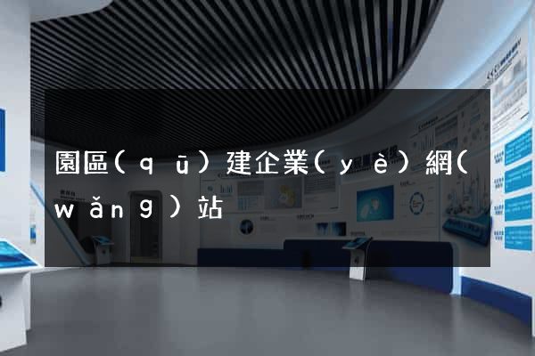 園區(qū)建企業(yè)網(wǎng)站