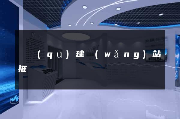 園區(qū)建網(wǎng)站推廣
