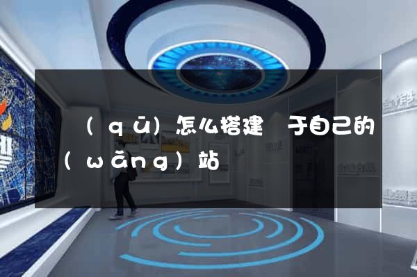 園區(qū)怎么搭建屬于自己的網(wǎng)站