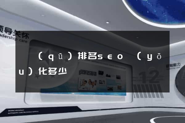 園區(qū)排名seo優(yōu)化多少錢