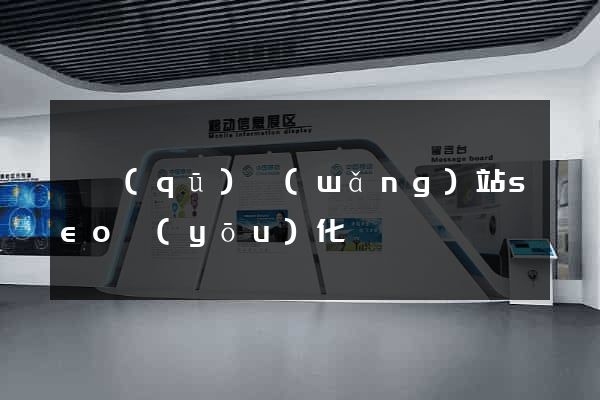 園區(qū)網(wǎng)站seo優(yōu)化
