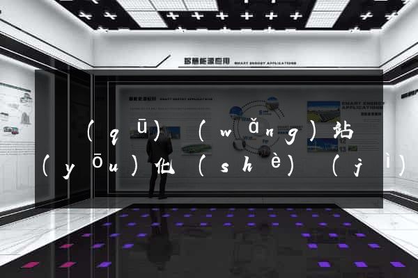 園區(qū)網(wǎng)站優(yōu)化設(shè)計(jì)公司