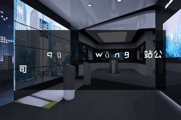 園區(qū)網(wǎng)站公司