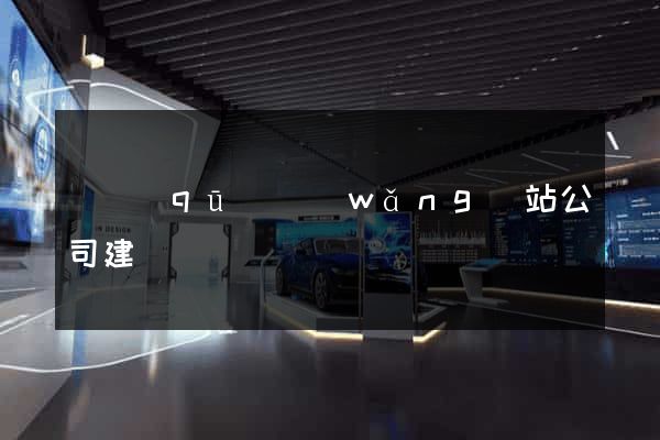 園區(qū)網(wǎng)站公司建設