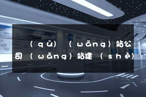 園區(qū)網(wǎng)站公司網(wǎng)站建設(shè)