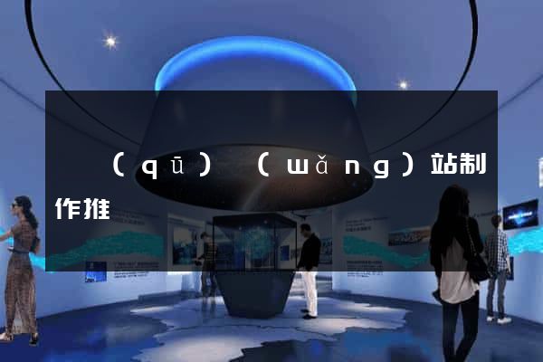 園區(qū)網(wǎng)站制作推廣