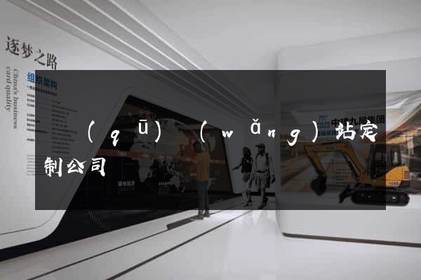 園區(qū)網(wǎng)站定制公司
