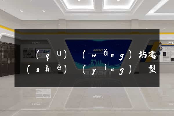 園區(qū)網(wǎng)站建設(shè)營(yíng)銷型