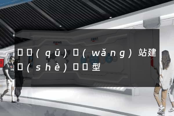園區(qū)網(wǎng)站建設(shè)營銷型