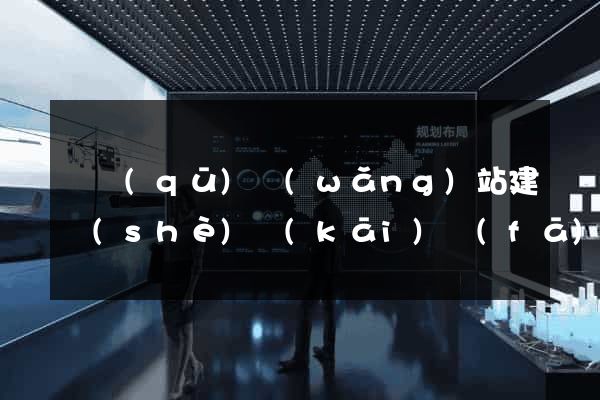 園區(qū)網(wǎng)站建設(shè)開(kāi)發(fā)