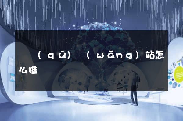 園區(qū)網(wǎng)站怎么推廣