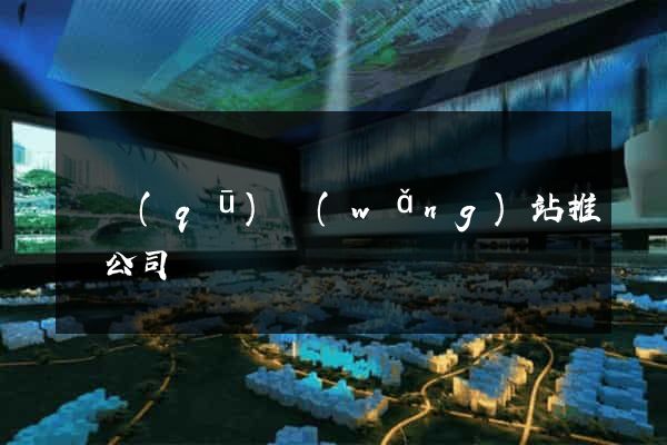 園區(qū)網(wǎng)站推廣公司