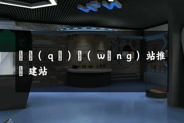 園區(qū)網(wǎng)站推廣建站