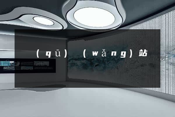 園區(qū)網(wǎng)站營銷