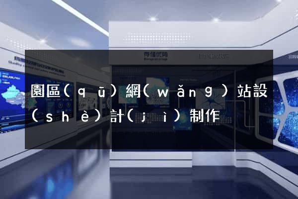 園區(qū)網(wǎng)站設(shè)計(jì)制作