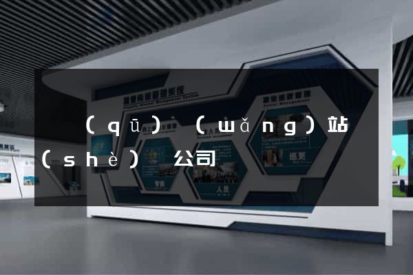 園區(qū)網(wǎng)站設(shè)計公司