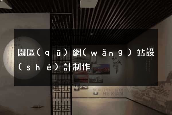 園區(qū)網(wǎng)站設(shè)計制作