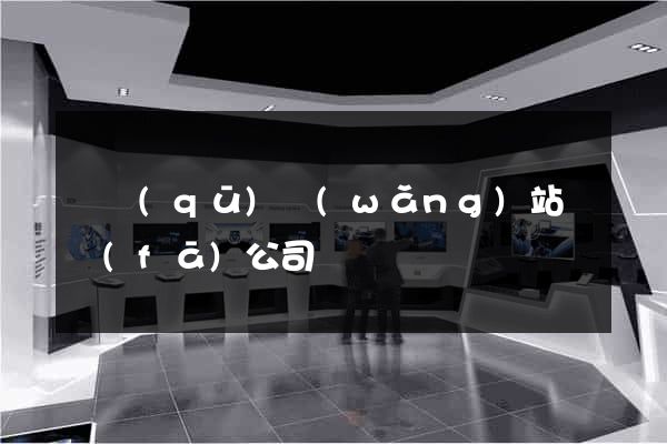園區(qū)網(wǎng)站開發(fā)公司