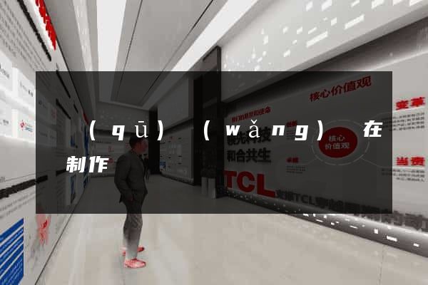 園區(qū)網(wǎng)頁在線制作