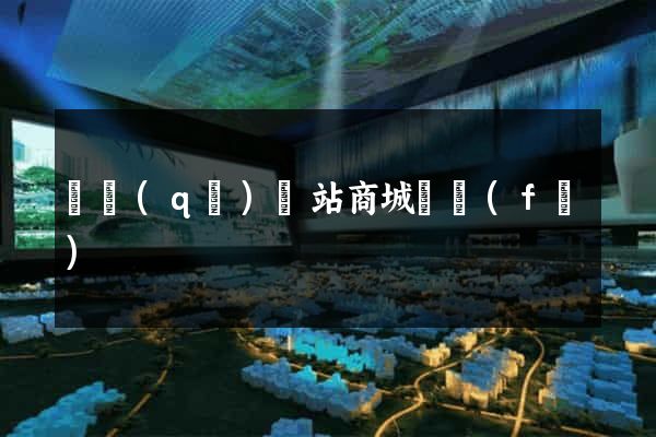 園區(qū)網站商城開發(fā)