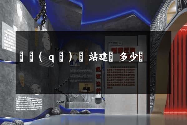 園區(qū)網站建設多少錢