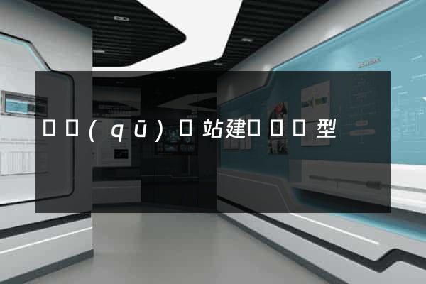 園區(qū)網站建設營銷型