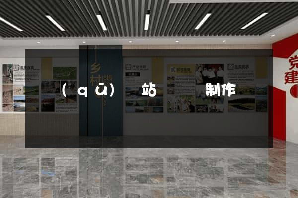 園區(qū)網站設計與制作
