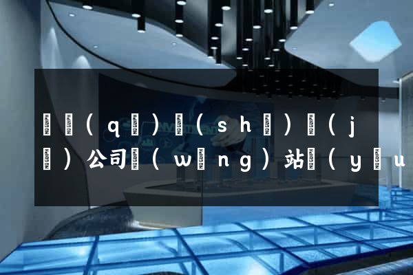 園區(qū)設(shè)計(jì)公司網(wǎng)站優(yōu)化