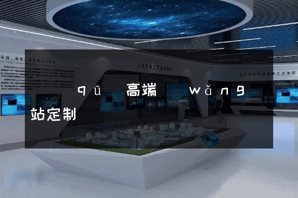 園區(qū)高端網(wǎng)站定制
