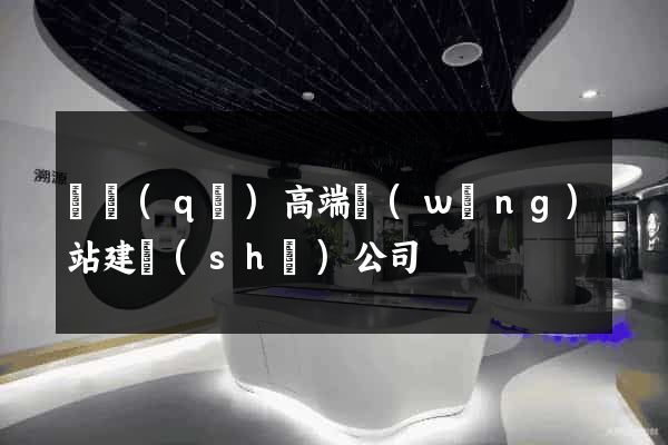 園區(qū)高端網(wǎng)站建設(shè)公司