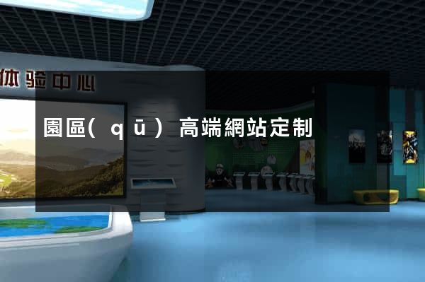 園區(qū)高端網站定制