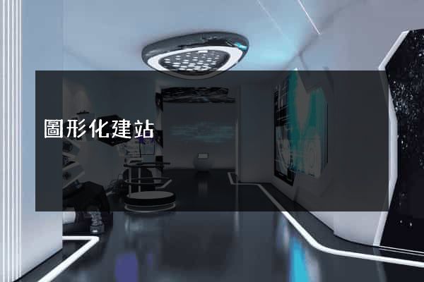 圖形化建站