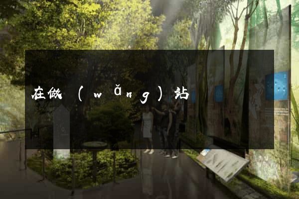 在做網(wǎng)站