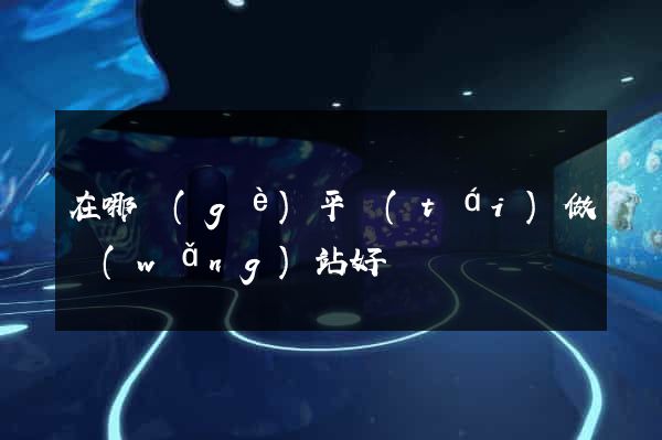 在哪個(gè)平臺(tái)做網(wǎng)站好