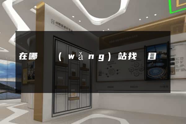 在哪個網(wǎng)站找項目