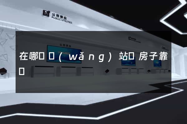 在哪個網(wǎng)站買房子靠譜