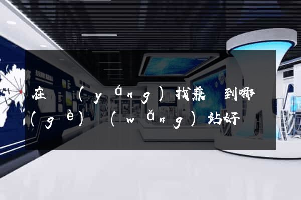 在貴陽(yáng)找兼職到哪個(gè)網(wǎng)站好