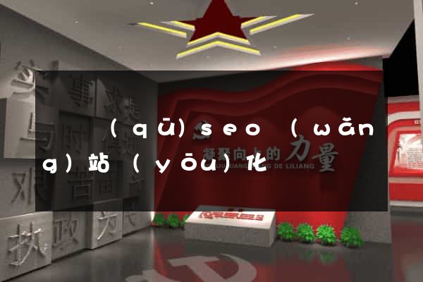 埇橋區(qū)seo網(wǎng)站優(yōu)化