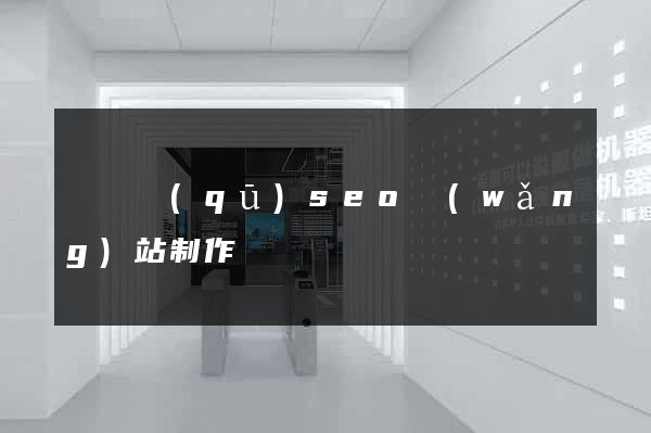 埇橋區(qū)seo網(wǎng)站制作