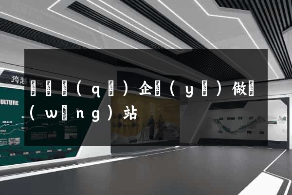 埇橋區(qū)企業(yè)做網(wǎng)站